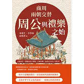 商周兩朝交替，周公與禮樂之始：從踐阼攝政到還政成王，從制禮作樂到設官分職……王朝更替，他攝政而不奪權；百廢待興，他奠定中華千年秩序！ (電子書)