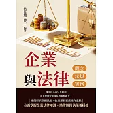 企業與法律──觀念、法規與實務 (電子書)