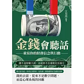 金錢會聽話，重寫你的財務信念與行動：錢不是你賺不到，而是你不自覺地在拒絕它 (電子書)