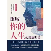 重啟你的人生使用說明書：想法不是空想，是你人生劇本的藍圖 (電子書)