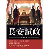 長安試政：宰相易位、朝局生變、外戚入局……在盛唐之前，忠奸難辨！ (電子書)