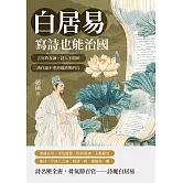 白居易，寫詩也能治國：言官敢直諫，詩人不唱和，唐代最不乖卻最清明的官 (電子書)
