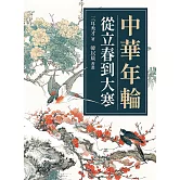 中華年輪：從立春到大寒 (電子書)