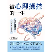 被心理操控的一生：你以為的選擇，其實早就寫好 (電子書)