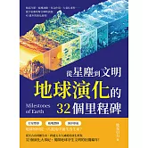 從星塵到文明，地球演化的32個里程碑：熔岩冷卻、板塊初動、光合作用、大氧化事件……從宇宙塵埃聚合開始談起，45億年的演化旅程！ (電子書)