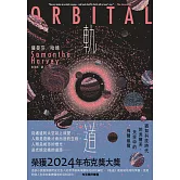 軌道：超越想像的太空寫實主義，2024年布克獎獲獎之作 (電子書)