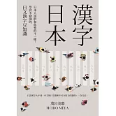 漢字日本：日本人說的和你想的不一樣，學習不勉強的日文漢字豆知識（新版） (電子書)
