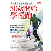 50歲開始學慢跑 (電子書)