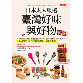 日本太太嚴選臺灣好味與好物 (電子書)