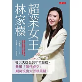 超業女王林家榛 (電子書)