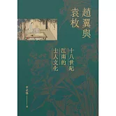 趙翼與袁枚：十八世紀江南的士人文化 (電子書)