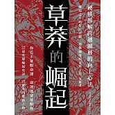 草莽的崛起 (電子書)