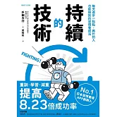 持續的技術：每天進步一點點，再忙的人也能做到的習慣養成法則 (電子書)