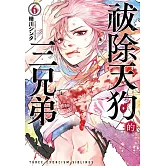 祓除天狗的三兄弟(6) (電子書)