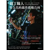 鐵工職人曾文昌的鐵件實戰百科：結構╳功能╳造型╳工法全攻略，工地現場與設計圖面無縫接軌！ (電子書)