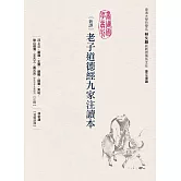 新譯老子道德經九家注讀本 (電子書)