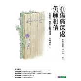在傷痛深處，仍願相信：寫給每一個曾在醫療現場，心痛過的人 (電子書)