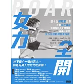 女力全開：首本從荷爾蒙出發、針對女性專屬生理機制與身體構造，量身打造的全方位運動與營養指南 (電子書)