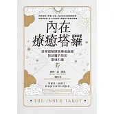 內在療癒塔羅：從學習解牌到療癒創傷，找回屬於你的靈魂力量 (電子書)