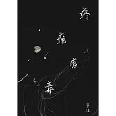 疼痛有毒 (電子書)