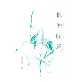 他的味道 (電子書)