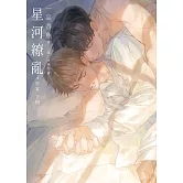 星河繚亂4 (電子書)
