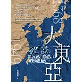 大東亞：600年宗教、貿易、戰爭、疆域與地緣政治的動盪歷史 (電子書)