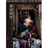 搖頭國度：無論人們怎麼搖頭，我都要堅決闖入的禁地──印度 (電子書)