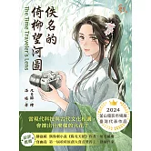 佚名的倚柳望河圖 (電子書)