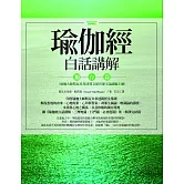 瑜伽經白話講解．獨存篇（瑜伽大師斯瓦米韋達梵文原音逐字誦讀線上聽） (電子書)