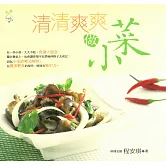 清清爽爽做小菜 (電子書)