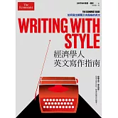 經濟學人英文寫作指南：如何寫出精簡又有風格的英文 (電子書)