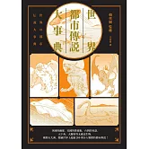 世界都市傳說大事典：異象、妖怪、幽靈、降靈術，搜羅全世界超過200則令人戰慄的都市傳說！ (電子書)