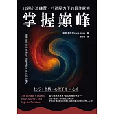 掌握巔峰 12週心流練習，打造壓力下的最佳狀態 (電子書)