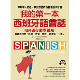 我的第一本西班牙語會話【QR碼行動學習版】： 專為華人打造，解說詳盡的西語會話學習書！（附音檔） (電子書)