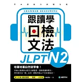 跟讀學日檢文法N2：用SHADOWING跟讀法，自然而然、快速掌握最高頻率N2文法試題！（附音檔） (電子書)