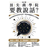 為什麼頂尖商學院要教說話？：運用哈佛教授高效對話四法則，最短時間翻轉你的人生與職涯 (電子書)