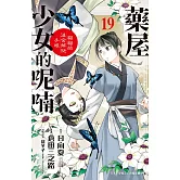 藥屋少女的呢喃～貓貓的後宮解謎手帳～(19) (電子書)