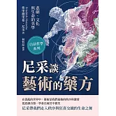 尼采談藝術的藥方──悲劇、文化與生命的美學 (電子書)