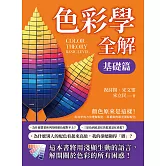 色彩學全解（基礎篇）：顏色原來是這樣！用科學的方法理解顏色，用藝術的眼光駕馭配色 (電子書)