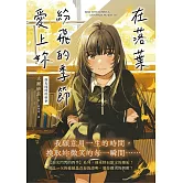 在落葉紛飛的季節愛上妳【淚光閃閃的秋季】 (電子書)