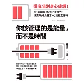 你該管理的是能量，而不是時間：徹底告別身心疲憊！用「能量管理」強化決策力，讓高效成為日常、心流穩定運轉 (電子書)