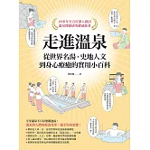走進溫泉：從世界名湯、史地人文到身心療癒的實用小百科 (電子書)