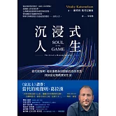 沉浸式人生：當代班傑明．葛拉漢教你用價值投資的智慧，找回富足與踏實的生活 (電子書)