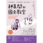 神展開的國文教室：最有梗的女神國學閱讀筆記，從經典名篇到當代視角，全面打開人生思辨腦【附線上課程QR code，影片 × 音檔 × 學習單】 (電子書)