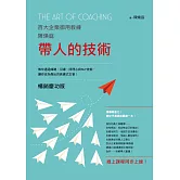帶人的技術（暢銷慶功版，線上課程同步上線）：百大企業御用教練陳煥庭教你透過傾聽、引導、同理心與NLP技術，讓你成為傑出的教練式主管！ (電子書)