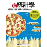 超統計學：在職場裡大聲自信的必備數據分析能力！憑感覺給無力結論，不如學幾招統計學鐵口直斷 (電子書)