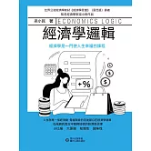 經濟學邏輯 (電子書)