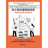 梁小民的極簡經濟課 (電子書)