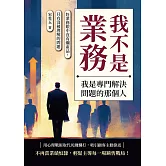 我不是業務，我是專門解決問題的那個人：好業務眼中沒有爛產品，只有沒被理解的問題 (電子書)